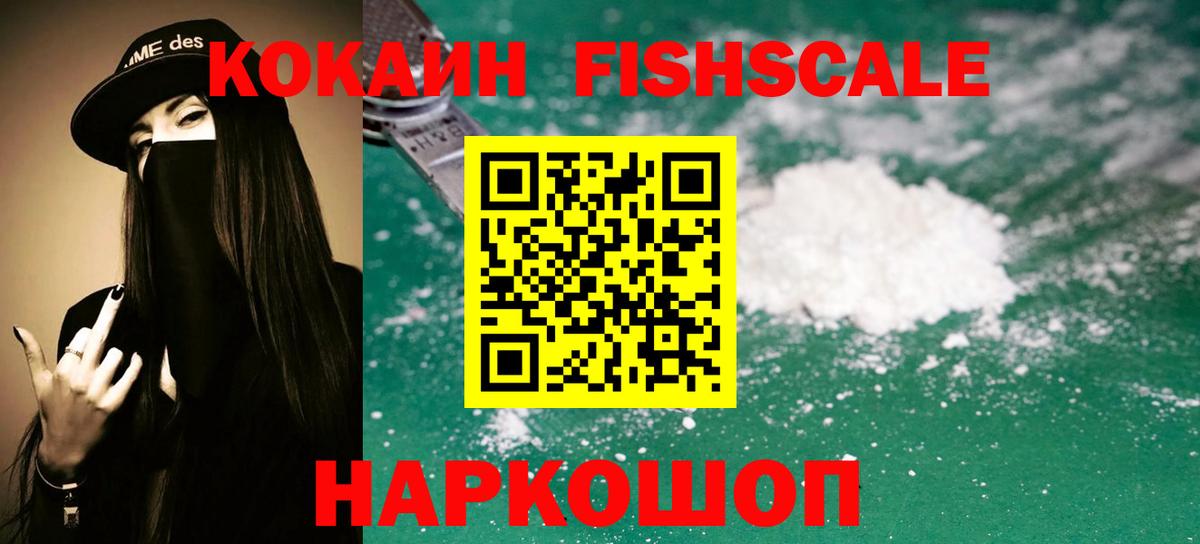 Cocaine Колумбийский  COCAIN Fish Scale  Вход с VPN  Энгельс 